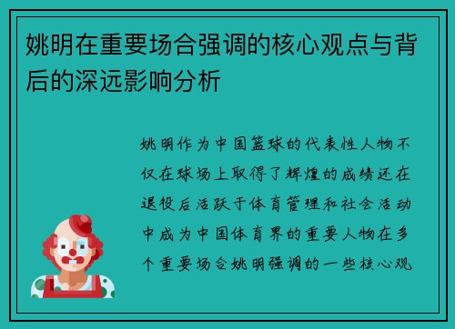 姚明在重要场合强调的核心观点与背后的深远影响分析