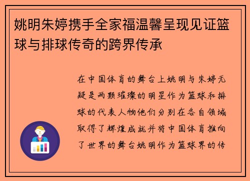 姚明朱婷携手全家福温馨呈现见证篮球与排球传奇的跨界传承