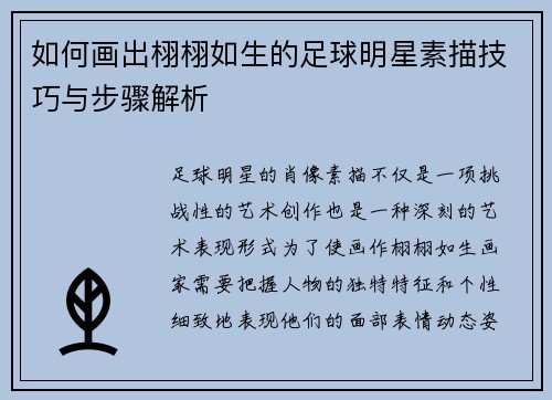 如何画出栩栩如生的足球明星素描技巧与步骤解析
