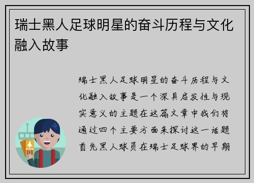 瑞士黑人足球明星的奋斗历程与文化融入故事