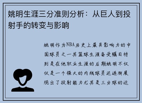 姚明生涯三分准则分析：从巨人到投射手的转变与影响