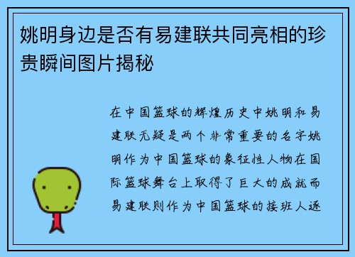 姚明身边是否有易建联共同亮相的珍贵瞬间图片揭秘