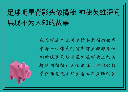 足球明星背影头像揭秘 神秘英雄瞬间展现不为人知的故事