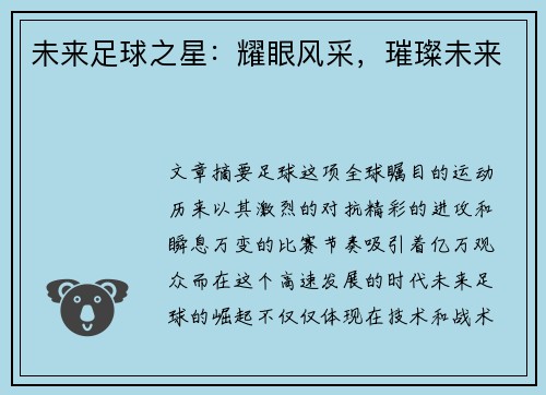 未来足球之星：耀眼风采，璀璨未来