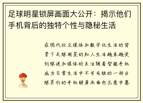 足球明星锁屏画面大公开：揭示他们手机背后的独特个性与隐秘生活