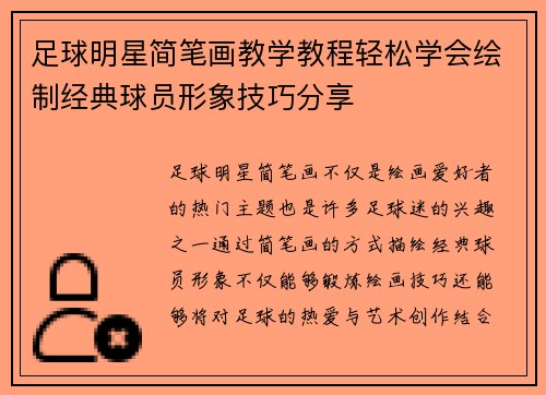 足球明星简笔画教学教程轻松学会绘制经典球员形象技巧分享