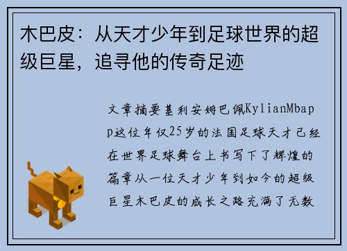 木巴皮：从天才少年到足球世界的超级巨星，追寻他的传奇足迹