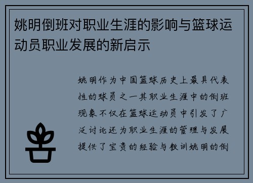 姚明倒班对职业生涯的影响与篮球运动员职业发展的新启示
