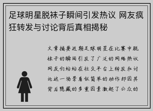 足球明星脱袜子瞬间引发热议 网友疯狂转发与讨论背后真相揭秘