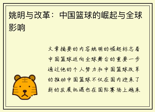姚明与改革：中国篮球的崛起与全球影响