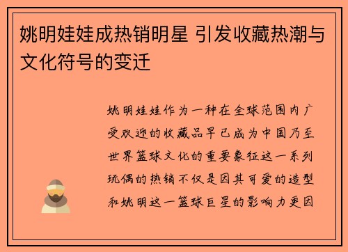 姚明娃娃成热销明星 引发收藏热潮与文化符号的变迁