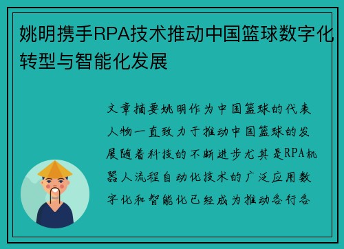 姚明携手RPA技术推动中国篮球数字化转型与智能化发展