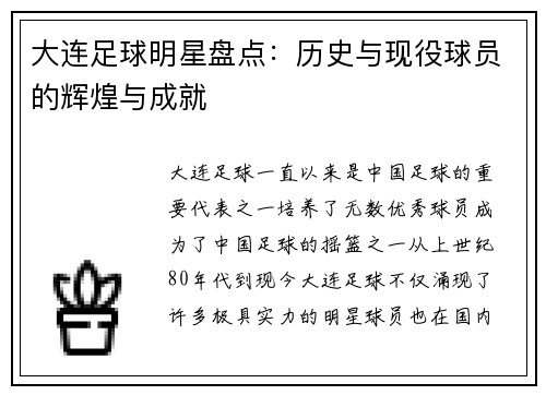大连足球明星盘点：历史与现役球员的辉煌与成就