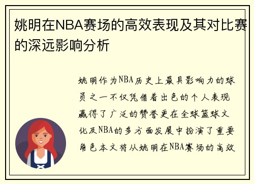姚明在NBA赛场的高效表现及其对比赛的深远影响分析