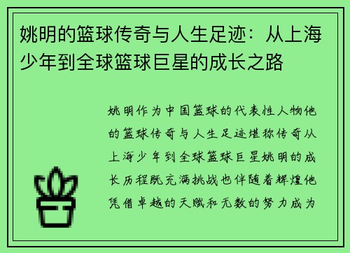 姚明的篮球传奇与人生足迹：从上海少年到全球篮球巨星的成长之路