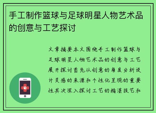 手工制作篮球与足球明星人物艺术品的创意与工艺探讨