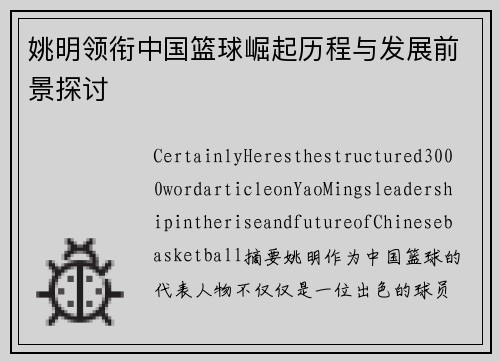 姚明领衔中国篮球崛起历程与发展前景探讨