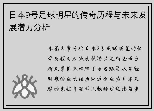 日本9号足球明星的传奇历程与未来发展潜力分析