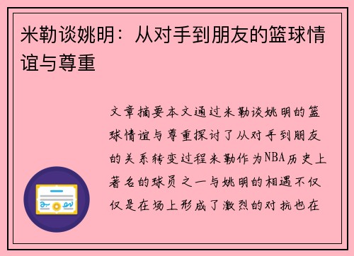 米勒谈姚明：从对手到朋友的篮球情谊与尊重