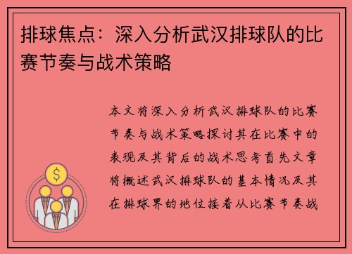 排球焦点：深入分析武汉排球队的比赛节奏与战术策略