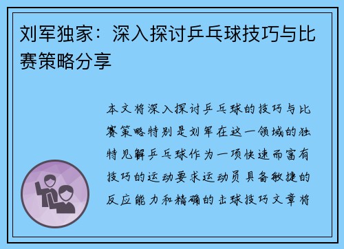 刘军独家：深入探讨乒乓球技巧与比赛策略分享