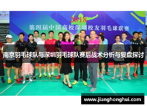南京羽毛球队与深圳羽毛球队赛后战术分析与复盘探讨