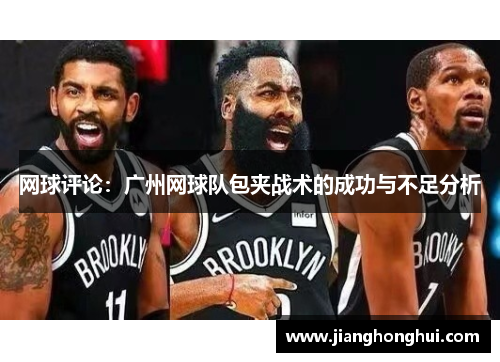 网球评论：广州网球队包夹战术的成功与不足分析