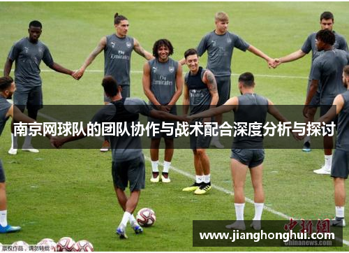 南京网球队的团队协作与战术配合深度分析与探讨