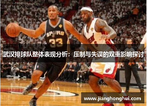 武汉排球队整体表现分析：压制与失误的双重影响探讨