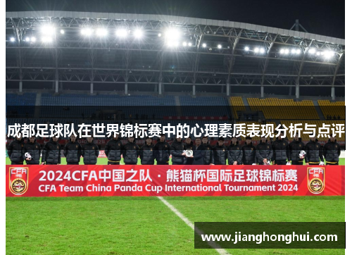 成都足球队在世界锦标赛中的心理素质表现分析与点评