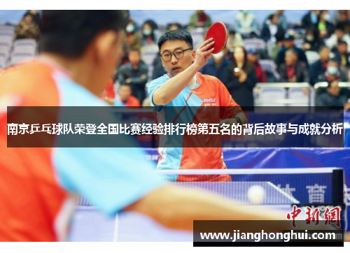 南京乒乓球队荣登全国比赛经验排行榜第五名的背后故事与成就分析