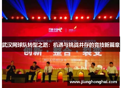 武汉网球队转型之路：机遇与挑战并存的竞技新篇章