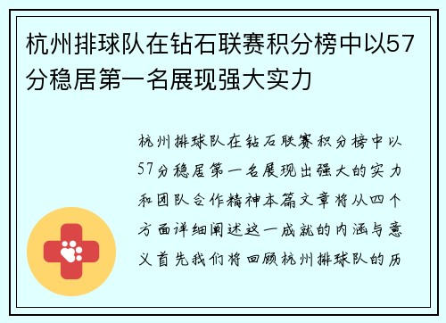 杭州排球队在钻石联赛积分榜中以57分稳居第一名展现强大实力