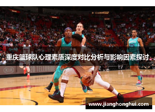 重庆篮球队心理素质深度对比分析与影响因素探讨