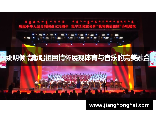姚明倾情献唱祖国情怀展现体育与音乐的完美融合