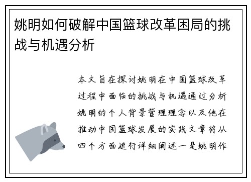 姚明如何破解中国篮球改革困局的挑战与机遇分析