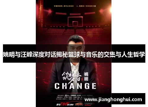 姚明与汪峰深度对话揭秘篮球与音乐的交集与人生哲学