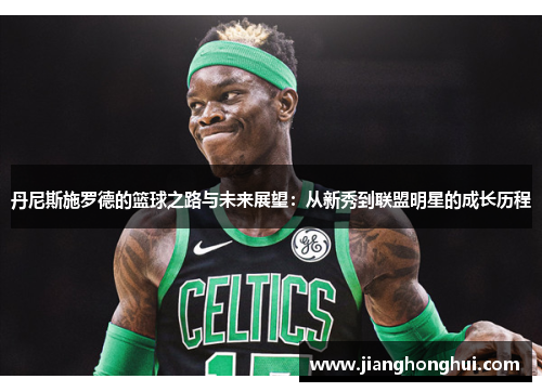 丹尼斯施罗德的篮球之路与未来展望：从新秀到联盟明星的成长历程