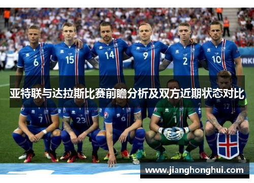 亚特联与达拉斯比赛前瞻分析及双方近期状态对比