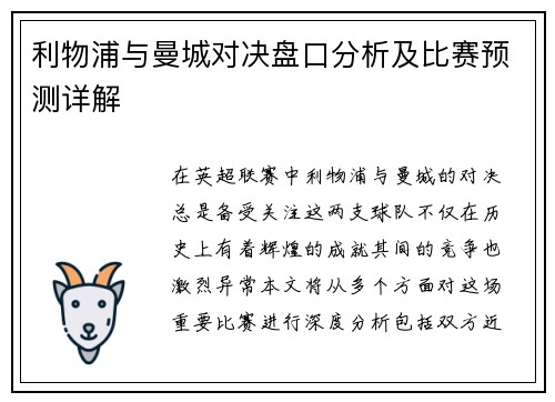 利物浦与曼城对决盘口分析及比赛预测详解