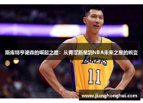 斯库特亨德森的崛起之路：从青涩新星到NBA未来之星的蜕变