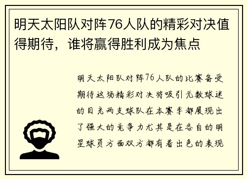 明天太阳队对阵76人队的精彩对决值得期待，谁将赢得胜利成为焦点