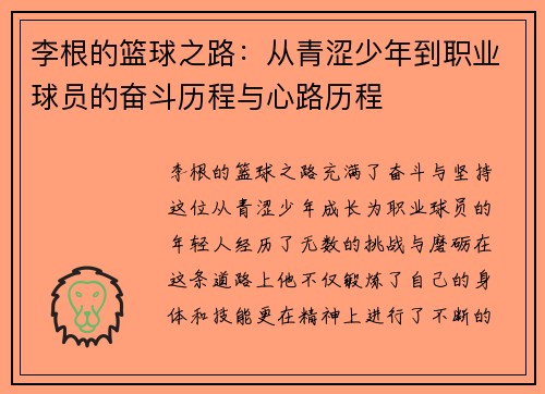 李根的篮球之路：从青涩少年到职业球员的奋斗历程与心路历程