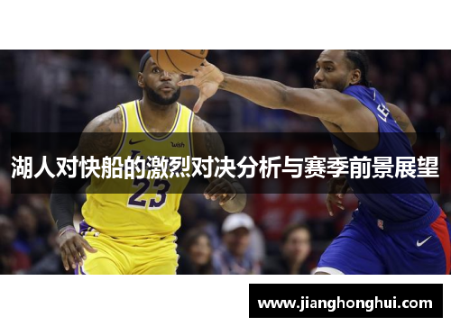 湖人对快船的激烈对决分析与赛季前景展望