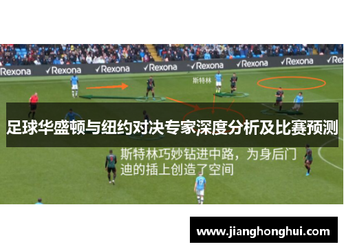 足球华盛顿与纽约对决专家深度分析及比赛预测